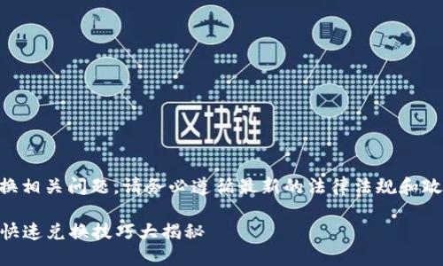 提示：关于im钱包货币兑换相关问题，请务必遵循最新的法律法规和政策规定，确保安全和合规。

轻松兑换人民币！IM钱包快速兑换技巧大揭秘
