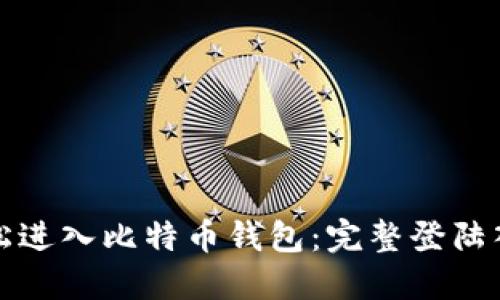 如何轻松进入比特币钱包：完整登陆入口指南