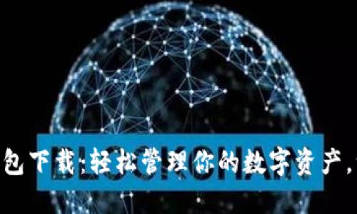 IM国际钱包下载：轻松管理你的数字资产，一步到位！