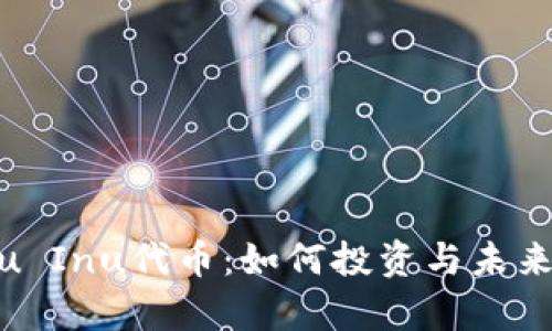 探索Kishu Inu代币:如何投资与未来前景分析