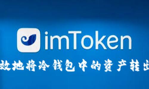 如何安全高效地将冷钱包中的资产转出至imToken