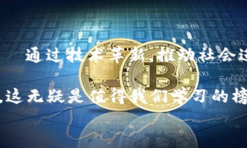 bianshuo与Tokenim创始人对话：揭示区块链新未来/bianshuo  
Tokenim, 区块链, 创始人访谈, 区块链技术, 加密货币/guanjianci  

引言：区块链的变革者  
在快速发展的数字时代，区块链技术正在推动行业的深刻变化。作为这一领域的重要参与者，Tokenim凭借其独特的视角和创新的解决方案，逐渐在市场中崭露头角。为了深入了解这一颇具影响力的项目，我们有幸邀请到了Tokenim的创始人，约瑟夫·李，进行了一次深度访谈。在这次对话中，约瑟夫不仅分享了他的创业历程和对区块链未来的展望，还探讨了Tokenim的使命和愿景。  

从构想到现实：Tokenim的起源  
约瑟夫提到，Tokenim的灵感源于他在硅谷的创业经历。随着区块链技术的兴起，他意识到这一技术将改变人们的生活和商业运作方式。他曾说过：“我总是对技术的潜力感到兴奋，尤其是当我看到它能如何解决现实世界中的问题。”  
Tokenim成立之初，团队面临许多挑战，包括资金不足、技术瓶颈等。但他们相信，区块链能够赋予用户更大的权力和选择空间。因此，他们开始潜心研发，力求为不同的行业提供定制化的解决方案。  

打造信任：Tokenim的核心价值  
Tokenim的核心使命是“去中心化和信任”。约瑟夫强调，在如今这个信任危机四伏的时代，区块链技术为人们提供了前所未有的透明度和安全性。“我们的目标是从根本上改变人们对信息流通的看法，”他说道。  
Tokenim的解决方案旨在通过去中心化的方式，确保每一笔交易的真实性和透明度。例如，在金融服务领域，Tokenim的产品可以帮助企业和个人在没有中介的情况下直接进行交易。这种新型的商业模式，不仅降低了交易成本，还提高了效率。  

面临的挑战与机遇  
在谈及Tokenim的发展过程中，约瑟夫承认，行业内的竞争非常激烈，且时常面临政策和市场变化的挑战。他表示：“我们始终在调整战略，以应对不断变化的市场需求和监管政策。”  
不过，这种变化也被视为机遇。例如，随着越来越多的企业认识到区块链的潜力，Tokenim获得了更多的合作机会。约瑟夫回忆道：“我们和一些金融机构、供应链公司等进行了深入的合作，这不仅提升了我们的技术实力，同时也帮助我们更好地理解市场需求。”  

关注用户体验：创新设计的必要性  
对于区块链产品的用户体验，约瑟夫有自己独到的见解。他认为，许多科技创业者在设计产品时忽略了用户的真实需求。他举例道：“在开发Tokenim的产品时，我们始终把用户放在第一位，确保产品的易用性和实用性。”  
因此，Tokenim投入了大量资源进行用户调研和测试，致力于每一个细节，从界面设计到交互体验，旨在给用户带来流畅的使用体验。约瑟夫说：“我们相信，只有真正理解用户，才能创造出具备竞争力的产品。”  

未来展望：区块链的无穷潜力  
回顾Tokenim的过去，约瑟夫充满了自豪感。他表示，未来的路还很长，而区块链技术的潜力更是无穷。“我们的愿景是，让每个人都能便捷地使用区块链技术而不必理解其复杂性。”他向我们展望了Tokenim的未来。  
显然，对于Tokenim和整个区块链行业来说，满足日益增长的市场需求是积极向上的动力。约瑟夫鼓励更多的年轻创业者加入到这一领域中来。他说：“只要你愿意学习和尝试，就能找到属于自己的机会。”  

总结：区块链的未来需要更多的合作  
约瑟夫的访谈让我们对Tokenim有了更深入的了解，也让我们看到了区块链技术的广阔前景。他的故事激励着我们去探索这一领域，因为在变化中总是蕴藏着机会。  
在结束访谈时，约瑟夫深情地说：“希望未来更多的企业和个人能关注到区块链，助力这个世界变得更加透明和高效。”也许，这正是Tokenim以及整个区块链行业追求的终极目标——通过技术革新，推动社会进步。  

通过这次与约瑟夫·李的深入对话，我们不仅领悟到了区块链的力量，也看到了Tokenim在其中的使命与责任。他们在追求技术创新的同时，始终将用户体验和社会责任放在首位，这无疑是值得我们学习的榜样。  
如果你对区块链行业或Tokenim充满了好奇，欢迎进一步了解并参与到这个充满机遇与挑战的领域中来。未来的世界，将由我们一同创造。  