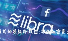探索中文模式的顶级冷钱包：你的加密资产安全