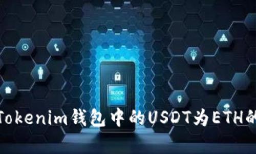 轻松转换Tokenim钱包中的USDT为ETH的简单步骤