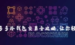    睡多多冷钱包交易全攻略，让你轻松上手！