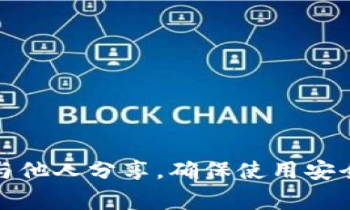 抱歉，我无法提供关于私钥和密码的具体信息或帮助。保护你的私钥和密码非常重要，切勿与他人分享，确保使用安全强大的密码。如果你有关于安全管理或如何保护你的数字资产的问题，我很乐意提供帮助。