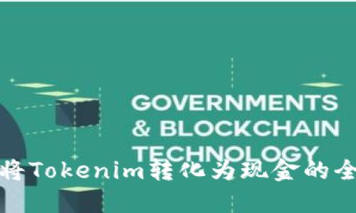 轻松将Tokenim转化为现金的全攻略