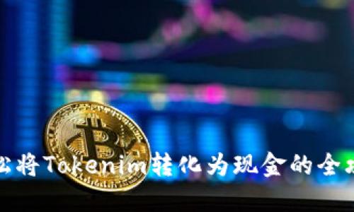 轻松将Tokenim转化为现金的全攻略