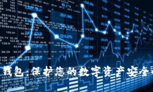 探索ARB冷钱包：保护您的数字资产安全的最佳选择