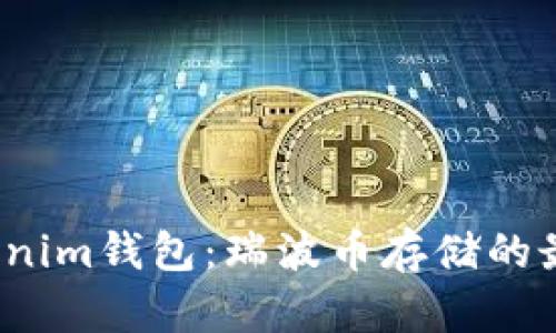 探索Tokenim钱包：瑞波币存储的最佳选择？