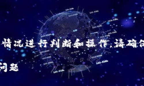注意：以下内容仅供学习和参考，请根据具体情况进行判断和操作。请确保在任何操作中进行充分的研究和安全措施。

攻略：如何解决以太钱包没有冷钱包选项的问题