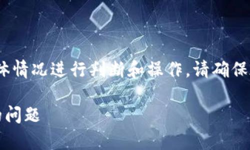 注意：以下内容仅供学习和参考，请根据具体情况进行判断和操作。请确保在任何操作中进行充分的研究和安全措施。

攻略：如何解决以太钱包没有冷钱包选项的问题