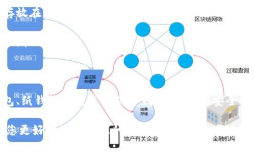 荷兰冷钱包：保护您的数字资产的最佳选择

冷钱包, 荷兰, 数字资产, 加密货币, 电子钱包/guanjianci

冷钱包的基础知识：您需要知道什么

在加密货币的世界里，安全性是第一位的。对于那些希望保护其数字资产的用户来说，冷钱包（或离线钱包）是一个绝佳的选择。冷钱包与热钱包相对，热钱包是连接到互联网的，而冷钱包则是完全离线的。这意味着通过关闭网络连接，冷钱包提供了更高的安全性，尤其对于长期储存资产非常有用。

荷兰的冷钱包种类

在荷兰，越来越多的人开始关注冷钱包的使用。市场上有多种类型的冷钱包可供选择，用户可以根据自身的需求来选择最合适的。这里介绍几种比较流行的冷钱包类型。

h4硬件冷钱包/h4

硬件冷钱包是最常见的一种冷钱包。它们通常以USB设备的形式存在，可以在不连接互联网的情况下储存加密货币。荷兰市场上比较知名的硬件钱包包括Ledger和Trezor。例如，Ledger Nano S被广泛认为是最安全的选择之一，支持多种加密货币，并且使用方便。Trezor也有类似的功能，它的用户界面友好，适合新手使用。

h4纸钱包/h4

纸钱包是一种相对简单但有效的冷钱包形式。它是将您的私钥和公钥打印在纸上，从而完全断开与互联网的连接。然而，这种方法需要极其小心，因为一旦纸张丢失或损坏，您可能会失去所有的资产。因此，在使用纸钱包时，务必要保管好这张纸，最好再制作一份备份放在安全的地方。

h4离线软件钱包/h4

离线软件钱包是将钱包软件安装在计算机上并在离线状态下使用的一种方法。这种方式的安全性比热钱包更高，但仍然存在一些风险，比如病毒或恶意软件。比较知名的离线软件钱包有Electrum和Armory等。这些软件通常提供非常良好的用户界面和方便的操作，并且支持多种加密货币。

选购冷钱包时需要考虑的因素

在选择冷钱包时，用户需要考虑多个因素。首先，自然是安全性。不同的冷钱包在安全性上差异很大，硬件钱包通常更安全，但价格也较高。其次是易用性，特别是对于新手用户，界面的友好性和操作的简易性是非常重要的。此外，钱包的兼容性也很重要，确保您的冷钱包能够支持您所持有的加密货币。

如何设置和使用冷钱包

虽然冷钱包的安全性极高，但对于一些新手用户来说，设置可能会显得复杂。不过，只要按步骤来，实际上还是非常简单的。无论您选择硬件钱包、纸钱包还是离线软件钱包，设置流程大致相似。

首先，硬件钱包通常会附带详细的设置说明。您只需将设备连接到计算机，跟随系统的指引完成设置即可。设置完成后，务必将恢复种子备份，并妥善保存。

对于纸钱包，创建过程比较简单。您可以使用一些在线服务生成密钥对，但务必在一个安全和无网络的环境下操作，确保没有人会窃取您的关键信息。打印后，记得将纸钱包放置在一个安全的地方。

离线软件钱包的设置过程跟硬件钱包类似，只不过软件需要下载到本地。在安装过程中，确保网络是关闭的，这样可以防止潜在的网络攻击。一旦完成设置，您可以进行转账和交易，保持钱包离线即可。

冷钱包的优缺点

冷钱包虽然提供了更高的安全性，但并非没有缺点。首先，使用冷钱包意味着您无法随时随地快速访问您的资金。转账需要将钱包重新连接到互联网，这可能在某些情况下不够便捷。

其次，冷钱包对于新手用户来说，最初设置和操作上可能显得有些复杂。如果没有认真阅读说明或操作不当，可能会导致资产丢失或无法恢复。

如何确保你的冷钱包安全

确保冷钱包安全是任何加密货币投资者的首要任务。首先是备份。无论是硬件钱包的恢复种子，还是纸钱包的密钥，一定要做好备份，并将其存放在不同的地方。此外，确保始终使用官方渠道购买硬件钱包，避免在不可靠的平台上进行交易。

定期检查您的冷钱包是否存在异常活动，并确保使用最新版本的软件。如果是纸钱包，需要定期检查保管状态，确保不会因为环境影响导致损坏。

总结

在荷兰，随着加密货币的逐渐普及，冷钱包的使用亦在上升。通过选择适合自己的冷钱包，您可以更好地保护您的数字资产。无论选择硬件钱包、纸钱包还是离线软件钱包，都应在安全性和使用便捷性之间找到平衡。只要正确设置，定期备份，并保持警惕，您的数字资产就能得到有效的保护。

对于每位数字资产的拥有者来说，了解如何使用冷钱包不仅是保护资产的需要，同时也是对自身投资负责任的表现。希望本篇文章能够帮助您更好地理解荷兰的冷钱包，并做出明智的选择，保障自己的数字财富安全。