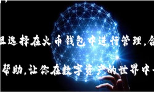 biao ti/biao ti火币钱包如何轻松转移TOKENIM？全方位指南！/biao ti
火币钱包, TOKENIM, 数字货币, 转账教程, 区块链/guanjianci

引言
随着数字货币的日益普及和发展，越来越多的人开始接触和使用各种数字资产，然而在这片新兴的领域中，很多用户却对如何在不同钱包之间转移资产有些迷茫。尤其是这些钱包通常支持众多的代币类型，如何确保安全、方便地进行转账就显得非常重要。本文将帮助你全面了解，火币钱包能否转移TOKENIM，并提供详细的操作指南。

什么是火币钱包？
火币钱包，作为火币交易所推出的一款数字资产管理工具，旨在为用户提供安全、便捷的数字货币存储和交易服务。用户可以通过火币钱包安全地存储、转账和兑换其资产。同时，火币也为用户提供了一种多重签名技术，以增强安全性。因此，不少用户选择火币钱包来管理其数字资产。

什么是TOKENIM？
TOKENIM是一种基于区块链技术的数字资产，过去几年在市场上逐渐获得了关注。该代币主要在特定平台或项目中流通，用户可以通过交易、投资或者其他方式获得该代币。不过，TOKENIM的使用和转移，通常需要用户了解相关的钱包支持情况，确保安全性和有效性。

火币钱包支持TOKENIM吗？
首先，我们得确认火币钱包是否支持TOKENIM的存储和转账。若TOKENIM是基于以太坊等主流区块链的代币（例如ERC20代币），火币钱包通常是可支持的。当然，不同的代币支持情况可能会有所变化，因此建议用户在进行转账之前，先确认火币钱包的最新支持列表。

如何在火币钱包中转移TOKENIM？
接下来，我们来看看在火币钱包中如何轻松地转移TOKENIM。这一过程其实并不复杂，大致可以分为以下几个步骤：

h4步骤一：登录火币钱包/h4
首先，打开火币钱包App，输入你的账户信息登录。如果忘记密码，记得使用找回功能。安全起见，建议使用2FA双重认证，确保你的账户安全。

h4步骤二：选择TOKENIM/h4
在火币钱包的首页，找到“资产”或“钱包”选项。然后，浏览你的钱包内的资产列表，找到TOKENIM。如果没有找到，可以考虑手动添加该代币，或者确认当前的代币支持情况。

h4步骤三：选择转账/h4
点击TOKENIM之后，会出现“转账”选项。选择这个选项，这时候你需要输入接收方的钱包地址和转账数量。确保钱包地址的准确性，因为一旦转账，就无法撤回。

h4步骤四：确认转账信息/h4
所有信息确认无误后，点击确认转账。这时候可能会弹出提示要求你输入二次密码或进行其他安全验证。务必认真核对一下，再进行转账。

h4步骤五：等待转账完成/h4
转账提交后，你可以在交易记录中查看转账状态。一般来说，大多数交易在几分钟内就能完成，但区块链网络的繁忙程度也会影响转账速度。如果遇到延迟，也不要惊慌，耐心等待即可。

常见问题解答
在进行TOKENIM转账时，用户难免会遇到一些问题。以下是一些常见的问题和解决方案：

h4问题一：转账后TOKENIM不见了？/h4
首先，确认你输入的接收地址是否正确。其次，在火币钱包中刷新资产界面，偶尔可能由于网络原因导致资产界面没有及时更新。如果仍然找不到，建议联系火币的客服团队寻求帮助。

h4问题二：出现转账失败的提示？/h4
转账失败通常是由于网络拥堵或输入不准确所导致。你可以考虑增加转账费用以提高确认优先级，或稍后再试。

h4问题三：TOKENIM需要手续费吗？/h4
是的，所有区块链转账通常都会有一定的交易手续费，这个费用会根据网络的繁忙程度有所不同。在进行转账前，火币钱包会提示费用信息，请理性选择。

小结
火币钱包不仅支持多种数字货币的存储和转账，其用户友好的界面和操作流程让新手用户也能轻松上手。TOKENIM作为一种日益流行的数字资产，一旦选择在火币钱包中进行管理，合理的转账流程也能有效提升你的操作体验。

总之，想要在火币钱包中转移TOKENIM，了解钱包的支持情况、确认转账信息以及保持账户的安全性都是至关重要的。希望这篇指南能够为你带来一些帮助，让你在数字资产的世界中行得更稳健、更顺利！