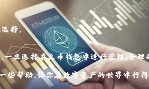 biao ti/biao ti火币钱包如何轻松转移TOKENIM？全方位指南！/biao ti
火币钱包, TOKENIM, 数字货币, 转账教程, 区块链/guanjianci

引言
随着数字货币的日益普及和发展，越来越多的人开始接触和使用各种数字资产，然而在这片新兴的领域中，很多用户却对如何在不同钱包之间转移资产有些迷茫。尤其是这些钱包通常支持众多的代币类型，如何确保安全、方便地进行转账就显得非常重要。本文将帮助你全面了解，火币钱包能否转移TOKENIM，并提供详细的操作指南。

什么是火币钱包？
火币钱包，作为火币交易所推出的一款数字资产管理工具，旨在为用户提供安全、便捷的数字货币存储和交易服务。用户可以通过火币钱包安全地存储、转账和兑换其资产。同时，火币也为用户提供了一种多重签名技术，以增强安全性。因此，不少用户选择火币钱包来管理其数字资产。

什么是TOKENIM？
TOKENIM是一种基于区块链技术的数字资产，过去几年在市场上逐渐获得了关注。该代币主要在特定平台或项目中流通，用户可以通过交易、投资或者其他方式获得该代币。不过，TOKENIM的使用和转移，通常需要用户了解相关的钱包支持情况，确保安全性和有效性。

火币钱包支持TOKENIM吗？
首先，我们得确认火币钱包是否支持TOKENIM的存储和转账。若TOKENIM是基于以太坊等主流区块链的代币（例如ERC20代币），火币钱包通常是可支持的。当然，不同的代币支持情况可能会有所变化，因此建议用户在进行转账之前，先确认火币钱包的最新支持列表。

如何在火币钱包中转移TOKENIM？
接下来，我们来看看在火币钱包中如何轻松地转移TOKENIM。这一过程其实并不复杂，大致可以分为以下几个步骤：

h4步骤一：登录火币钱包/h4
首先，打开火币钱包App，输入你的账户信息登录。如果忘记密码，记得使用找回功能。安全起见，建议使用2FA双重认证，确保你的账户安全。

h4步骤二：选择TOKENIM/h4
在火币钱包的首页，找到“资产”或“钱包”选项。然后，浏览你的钱包内的资产列表，找到TOKENIM。如果没有找到，可以考虑手动添加该代币，或者确认当前的代币支持情况。

h4步骤三：选择转账/h4
点击TOKENIM之后，会出现“转账”选项。选择这个选项，这时候你需要输入接收方的钱包地址和转账数量。确保钱包地址的准确性，因为一旦转账，就无法撤回。

h4步骤四：确认转账信息/h4
所有信息确认无误后，点击确认转账。这时候可能会弹出提示要求你输入二次密码或进行其他安全验证。务必认真核对一下，再进行转账。

h4步骤五：等待转账完成/h4
转账提交后，你可以在交易记录中查看转账状态。一般来说，大多数交易在几分钟内就能完成，但区块链网络的繁忙程度也会影响转账速度。如果遇到延迟，也不要惊慌，耐心等待即可。

常见问题解答
在进行TOKENIM转账时，用户难免会遇到一些问题。以下是一些常见的问题和解决方案：

h4问题一：转账后TOKENIM不见了？/h4
首先，确认你输入的接收地址是否正确。其次，在火币钱包中刷新资产界面，偶尔可能由于网络原因导致资产界面没有及时更新。如果仍然找不到，建议联系火币的客服团队寻求帮助。

h4问题二：出现转账失败的提示？/h4
转账失败通常是由于网络拥堵或输入不准确所导致。你可以考虑增加转账费用以提高确认优先级，或稍后再试。

h4问题三：TOKENIM需要手续费吗？/h4
是的，所有区块链转账通常都会有一定的交易手续费，这个费用会根据网络的繁忙程度有所不同。在进行转账前，火币钱包会提示费用信息，请理性选择。

小结
火币钱包不仅支持多种数字货币的存储和转账，其用户友好的界面和操作流程让新手用户也能轻松上手。TOKENIM作为一种日益流行的数字资产，一旦选择在火币钱包中进行管理，合理的转账流程也能有效提升你的操作体验。

总之，想要在火币钱包中转移TOKENIM，了解钱包的支持情况、确认转账信息以及保持账户的安全性都是至关重要的。希望这篇指南能够为你带来一些帮助，让你在数字资产的世界中行得更稳健、更顺利！