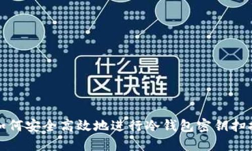 如何安全高效地进行冷钱包密钥扫描