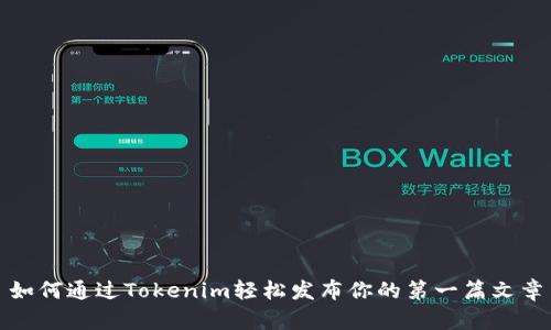 如何通过Tokenim轻松发布你的第一篇文章