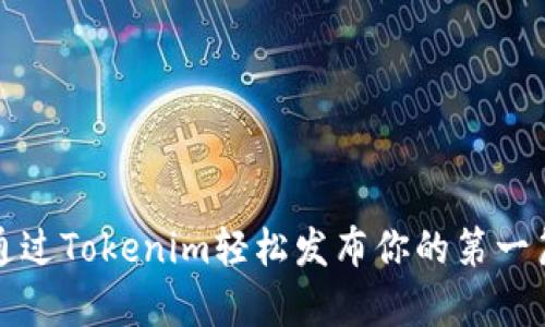 如何通过Tokenim轻松发布你的第一篇文章