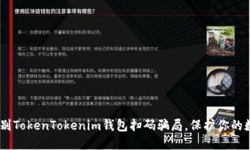 揭秘！如何识别TokenTokenim钱包扫码骗局，保护你的数字资产安全