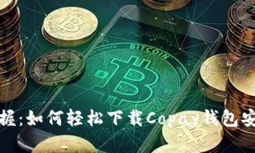 迅速掌握：如何轻松下载Copay钱包安卓版本