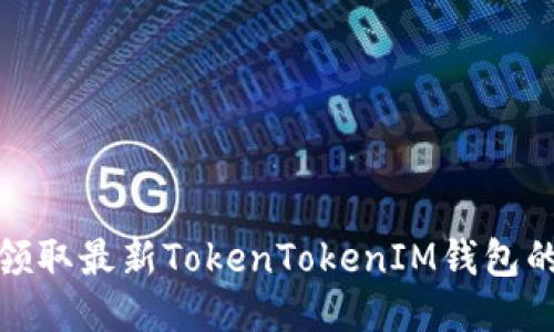 如何轻松领取最新TokenTokenIM钱包的代币奖励