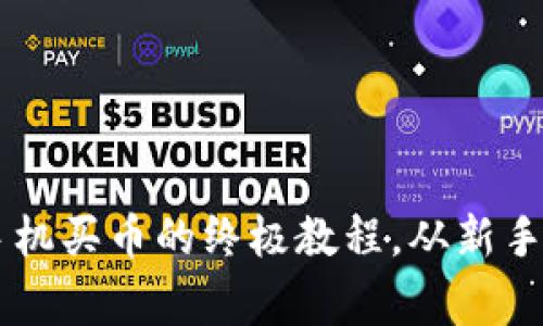 掌握Coinbase手机买币的终极教程，从新手到专家一步到位