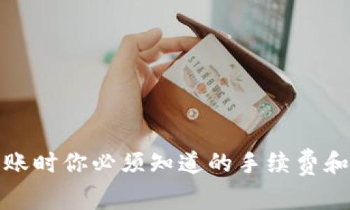 冷钱包转账时你必须知道的手续费和注意事项