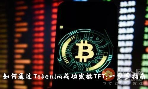 如何通过Tokenim成功发放TFT：一步步指南
