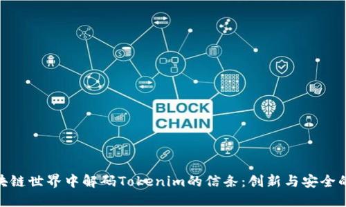 在区块链世界中解码Tokenim的信条：创新与安全的结合