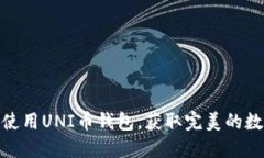 如何轻松下载和使用UNI币钱包，获取完美的数字