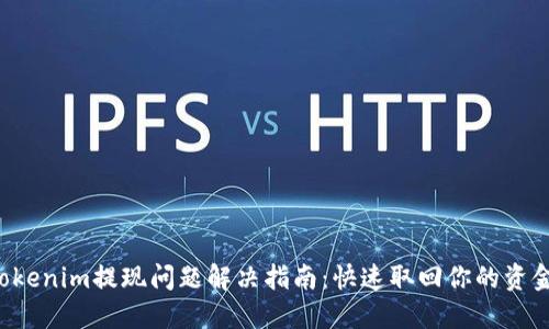 Tokenim提现问题解决指南：快速取回你的资金!