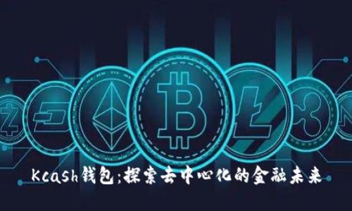 Kcash钱包：探索去中心化的金融未来