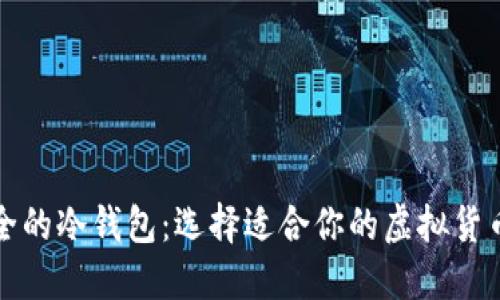 揭示最安全的冷钱包：选择适合你的虚拟货币保护工具