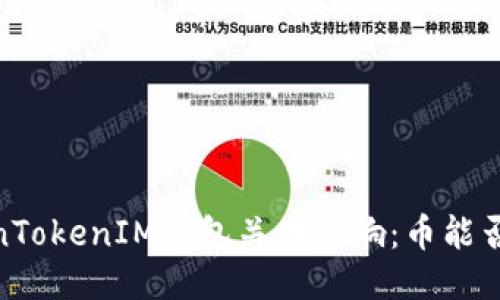 探秘！TokenTokenIM钱包关网影响：币能否顺利提取？