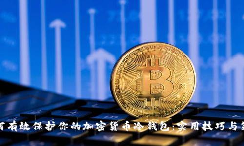 如何有效保护你的加密货币冷钱包：实用技巧与策略