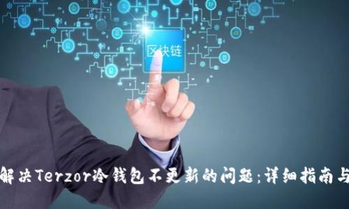 如何解决Terzor冷钱包不更新的问题：详细指南与技巧