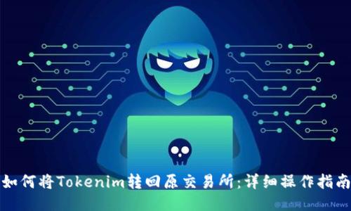 如何将Tokenim转回原交易所：详细操作指南
