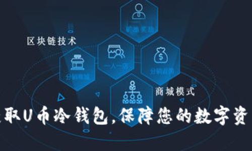 轻松获取U币冷钱包，保障您的数字资产安全