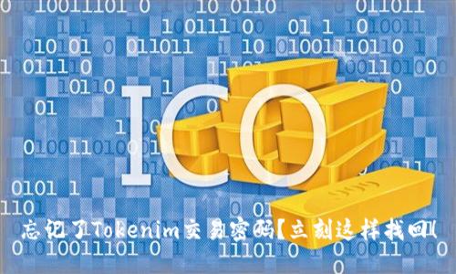 忘记了Tokenim交易密码？立刻这样找回！