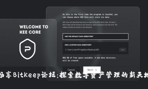 畅享BitKeep论坛：探索数字资产管理的新天地