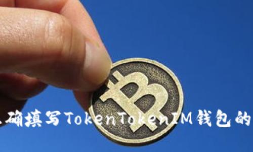 如何正确填写TokenTokenIM钱包的身份名