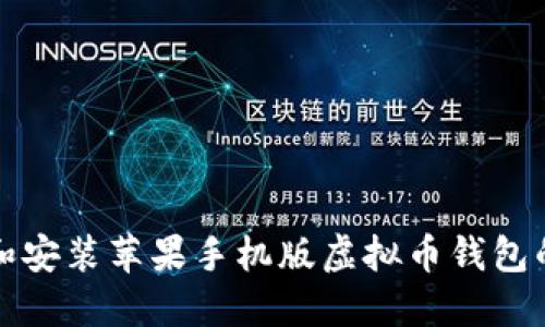 轻松下载和安装苹果手机版虚拟币钱包的完整指南
