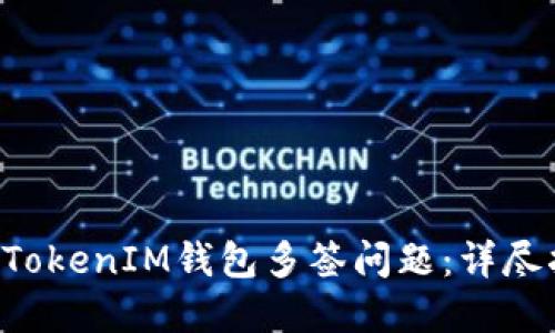 如何解决TokenTokenIM钱包多签问题：详尽指南与操作步骤