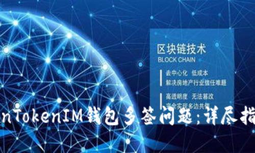 如何解决TokenTokenIM钱包多签问题：详尽指南与操作步骤