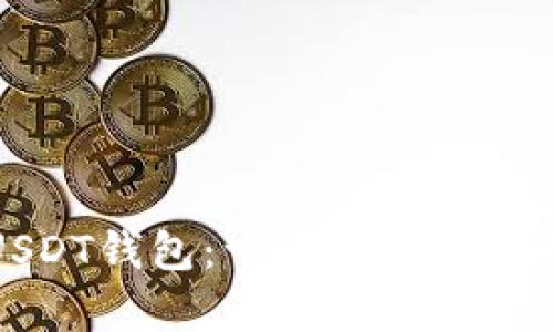 如何快速注册USDT钱包：一步步教你轻松拥有数字资产