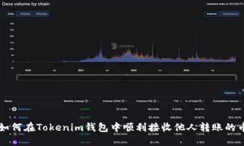 如何在Tokenim钱包中顺利接收他人转账的币
