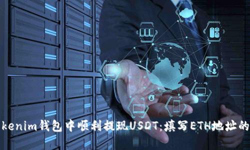 如何在Tokenim钱包中顺利提现USDT:填写ETH地址的真实攻略