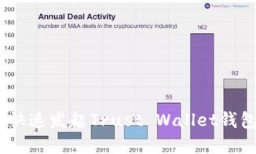 轻松掌控资金，快速发起Trust Wallet钱包提现的全攻略