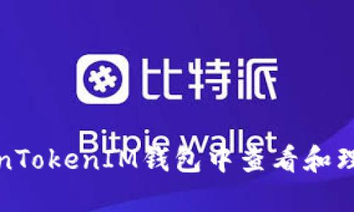如何在TokenTokenIM钱包中查看和理解市值数据
