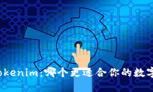 TP钱包与Tokenim：哪个更适合你的数字资产管理？
